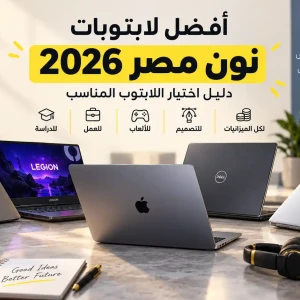 أفضل لابتوبات نون مصر 2026 | دليل اختيار اللابتوب المناسب